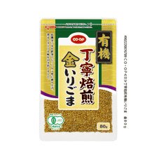 丁寧焙煎　金いりごま　有機
