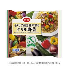 イタリア産５種の彩りグリル野菜