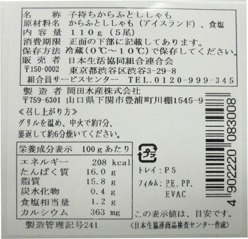 子持ちからふとししゃも