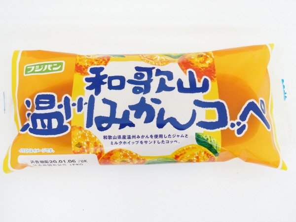 和歌山温州みかんコッペ
