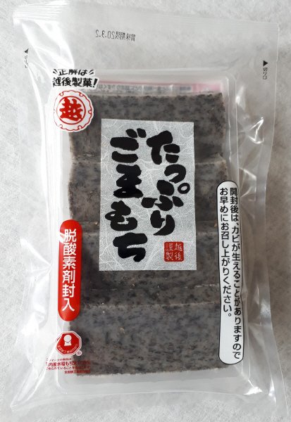 たっぷりごまもち