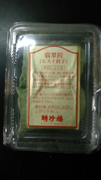 翡翠餃（ヒスイ餃子）