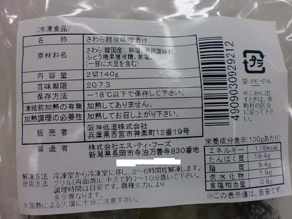 さわら越後味噌漬け