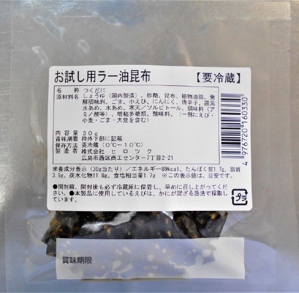 お試し用ラー油昆布