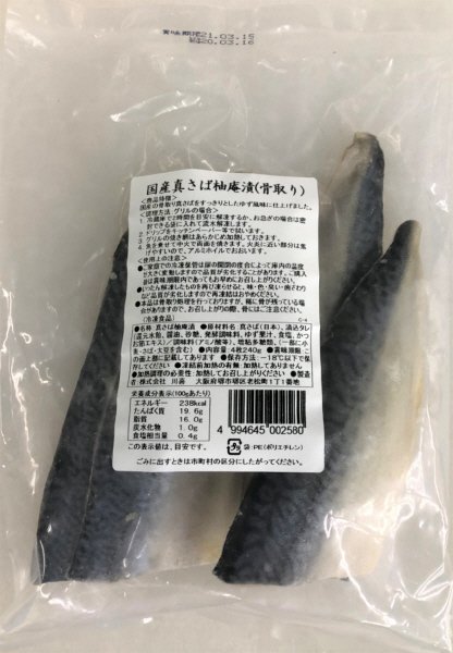 国産真さば柚庵漬（骨取り）