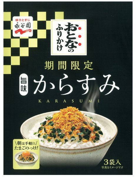 おとなのふりかけ　旨みからすみ（2020年2月～）