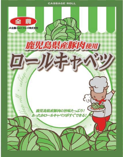 鹿児島県産豚肉使用ロールキャベツ