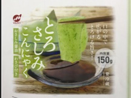 とろさしみこんにゃく