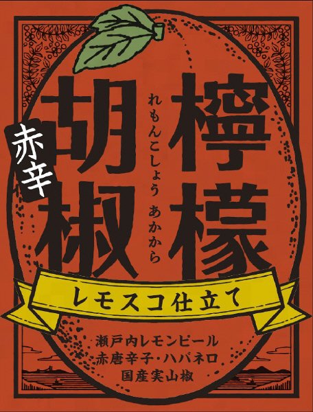 檸檬胡椒［赤辛］