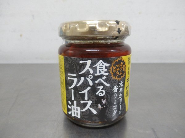 本格カリーの香りとコク食べるスパイスラー油