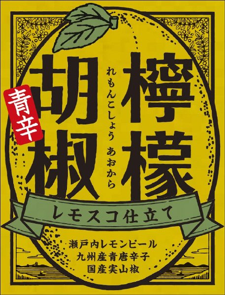 檸檬胡椒［青辛］