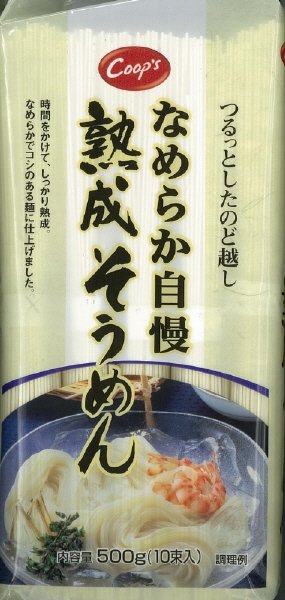 なめらか自慢熟成そうめん