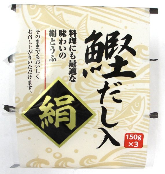 鰹だし入り絹
