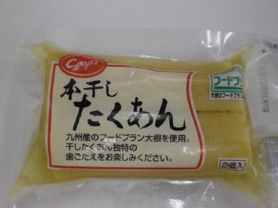 本干したくあん