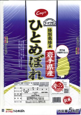 特別栽培米　岩手県産ひとめぼれ（2011年度）