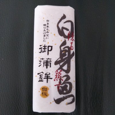 白身魚御蒲鉾　白