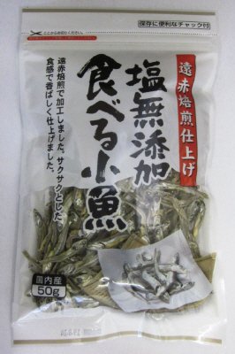 塩無添加食べる小魚