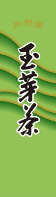 玉芽茶