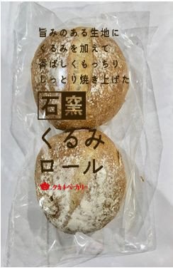 石窯くるみロール（２）