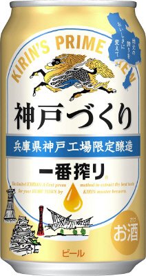 【18年4月】一番搾り　神戸づくり　神戸工場限定醸造