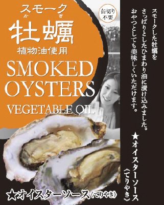 かきの燻製缶詰（てりやき味）
