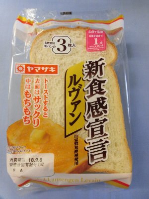新食感宣言ルヴァン（３）