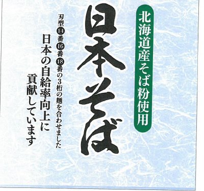 北海道産そば粉使用日本そば