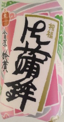 御蒲鉾招福　赤
