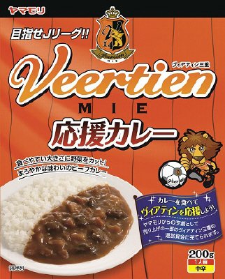 ヴィアティン三重　応援カレー