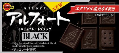 アルフォートミニチョコレートブラック