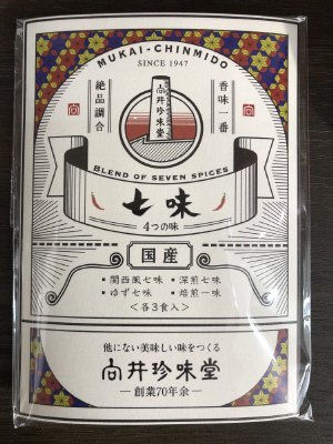 ポケット七味