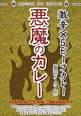 悪魔のカレー