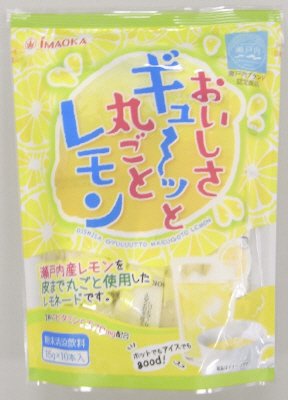 おいしさギュ～ッと丸ごとレモン