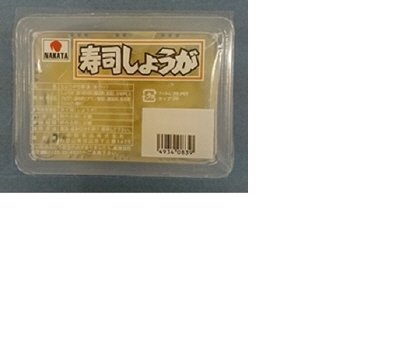 寿司しょうが