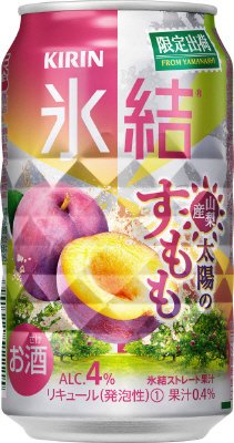キリン　氷結　山梨産　太陽のすもも＜限定出荷＞