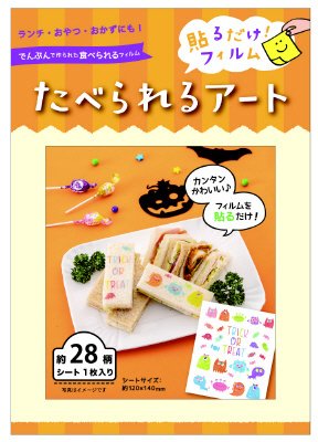 食べられるアート　ハロウィン／モンスター