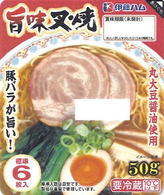 旨味叉焼