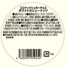 ＣＡＣＡＯＴＯＭＥ　カシューナッツ　ホワイトチョコ