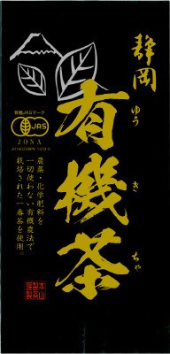静岡　有機茶