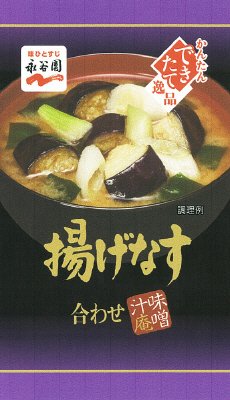 味噌汁庵　揚げなす(H26年12月～)