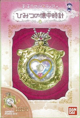 まほうのルミティア　ひみつの懐中時計