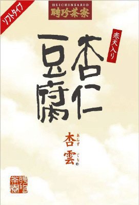 聘珍茶寮　杏仁豆腐　杏雲