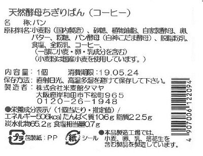 天然酵母ちぎりパン　（コーヒー）