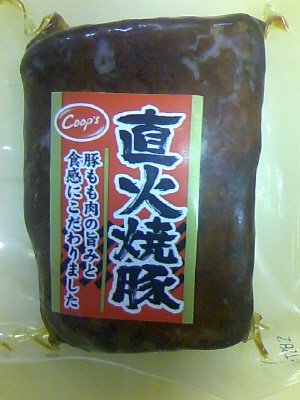 直火焼豚