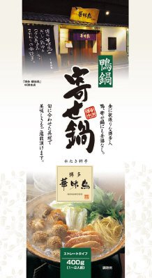 博多華味鳥　寄せ鍋スープ