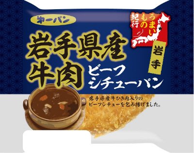 岩手県産牛肉入りビーフシチューパン