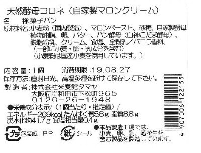 天然酵母コロネ(自家製マロンクリーム)