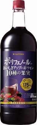 ポリフェノールでおいしさアップの赤ワイン１０種の果実