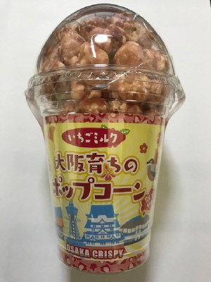 大阪育ちのポップコーンいちごミルク