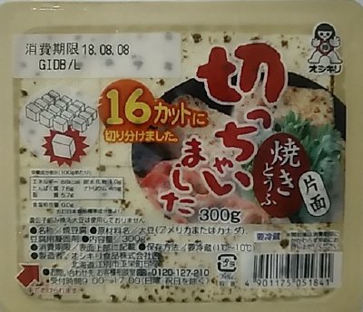 切っちゃいました焼きとうふ